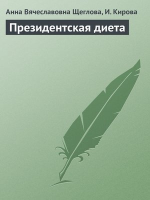 cover image of Президентская диета